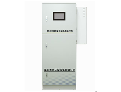 SC-8000X型智能水質自動采樣柜